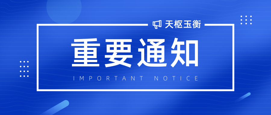 天樞玉衡已更名為“天樞玉衡財經(jīng)咨詢（云南）有限公司”的公告
